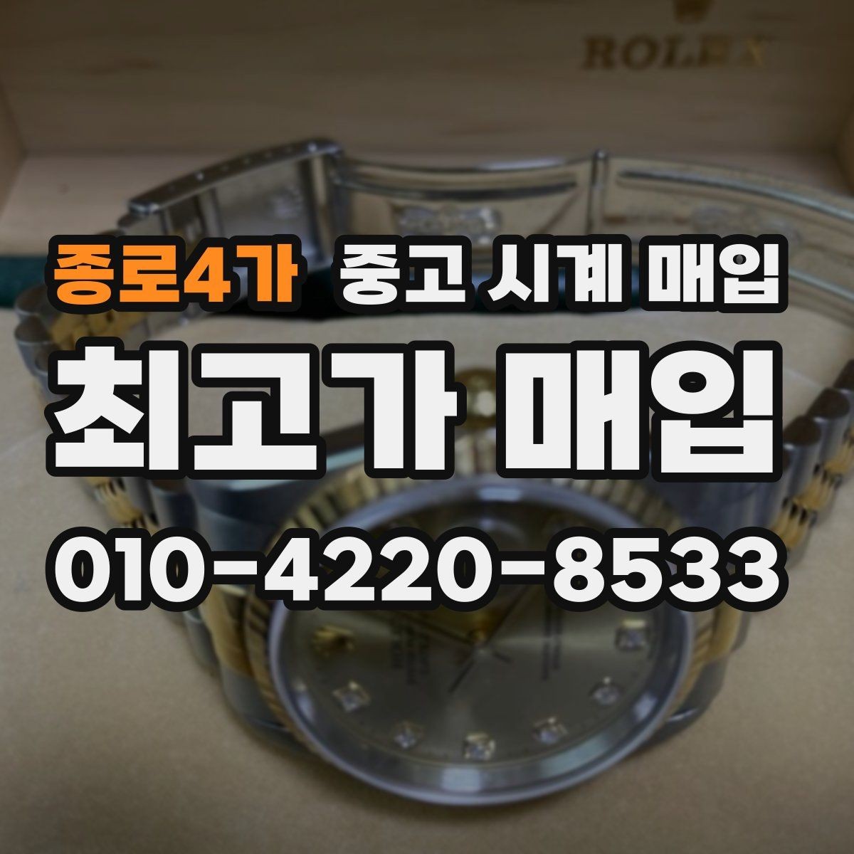 종로4가 중고 시계 매입 버클이 잘 잠기지 않을 때 방문 감정 전 체크