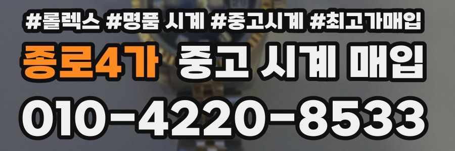 종로4가 중고 시계 매입
