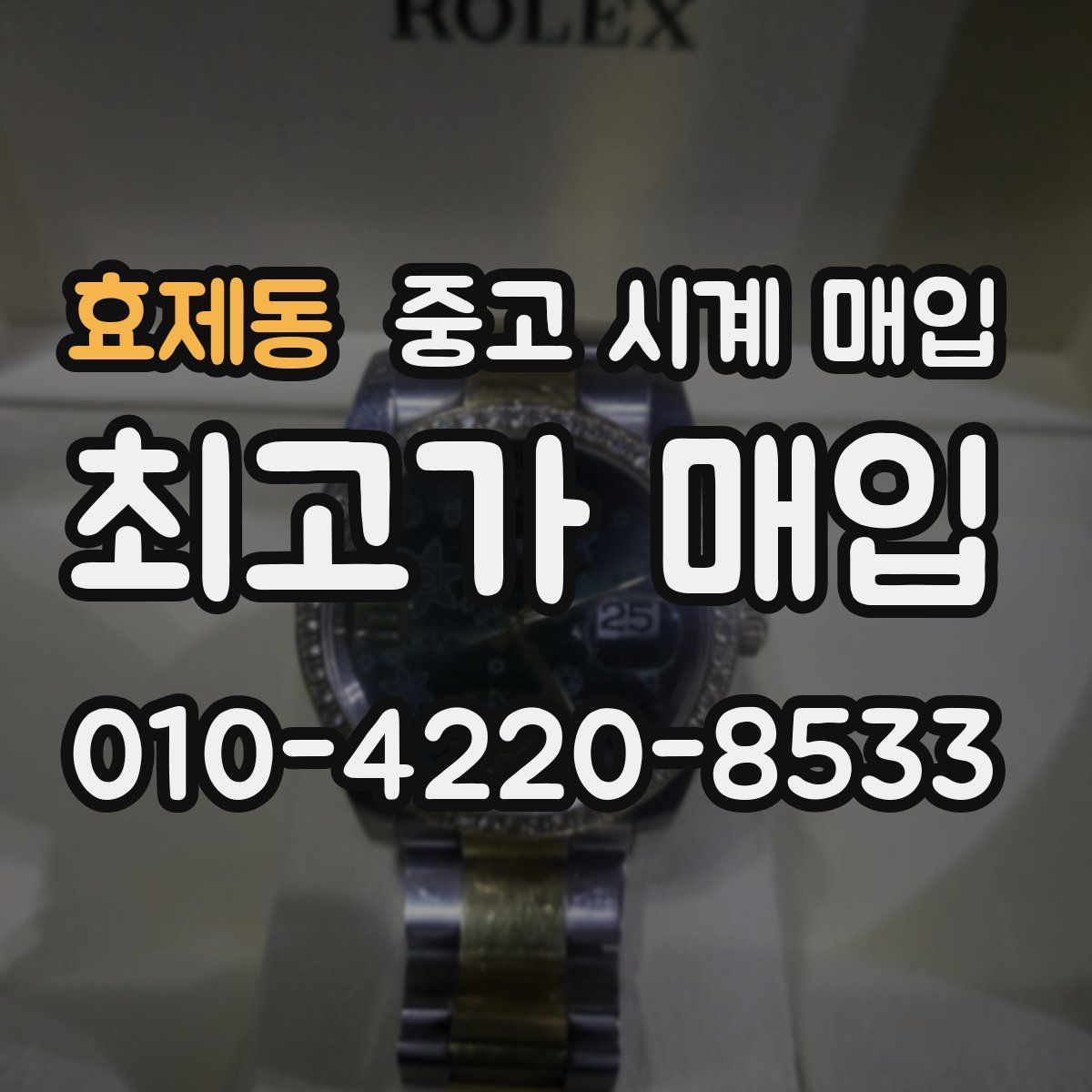 효제동 중고 시계 매입