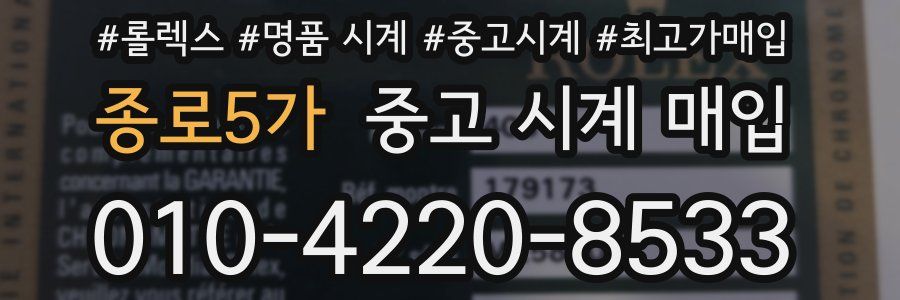 종로5가 중고 시계 매입