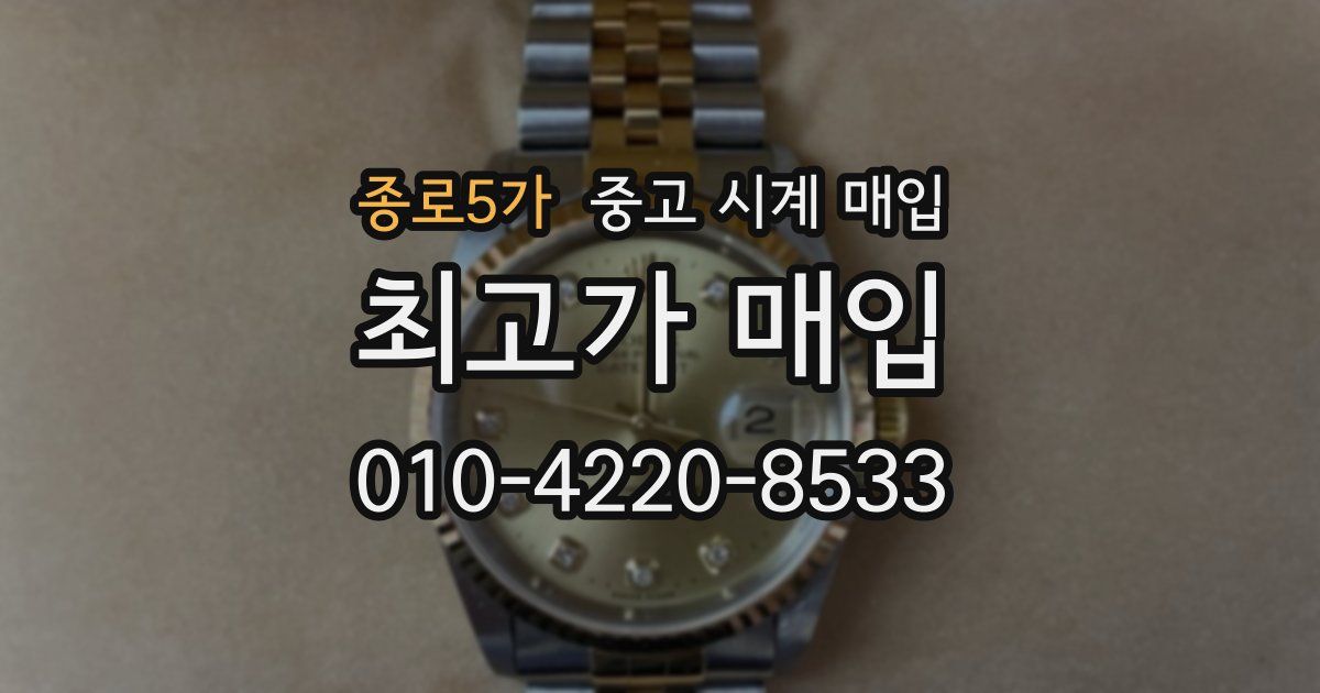 종로5가 중고 시계 매입