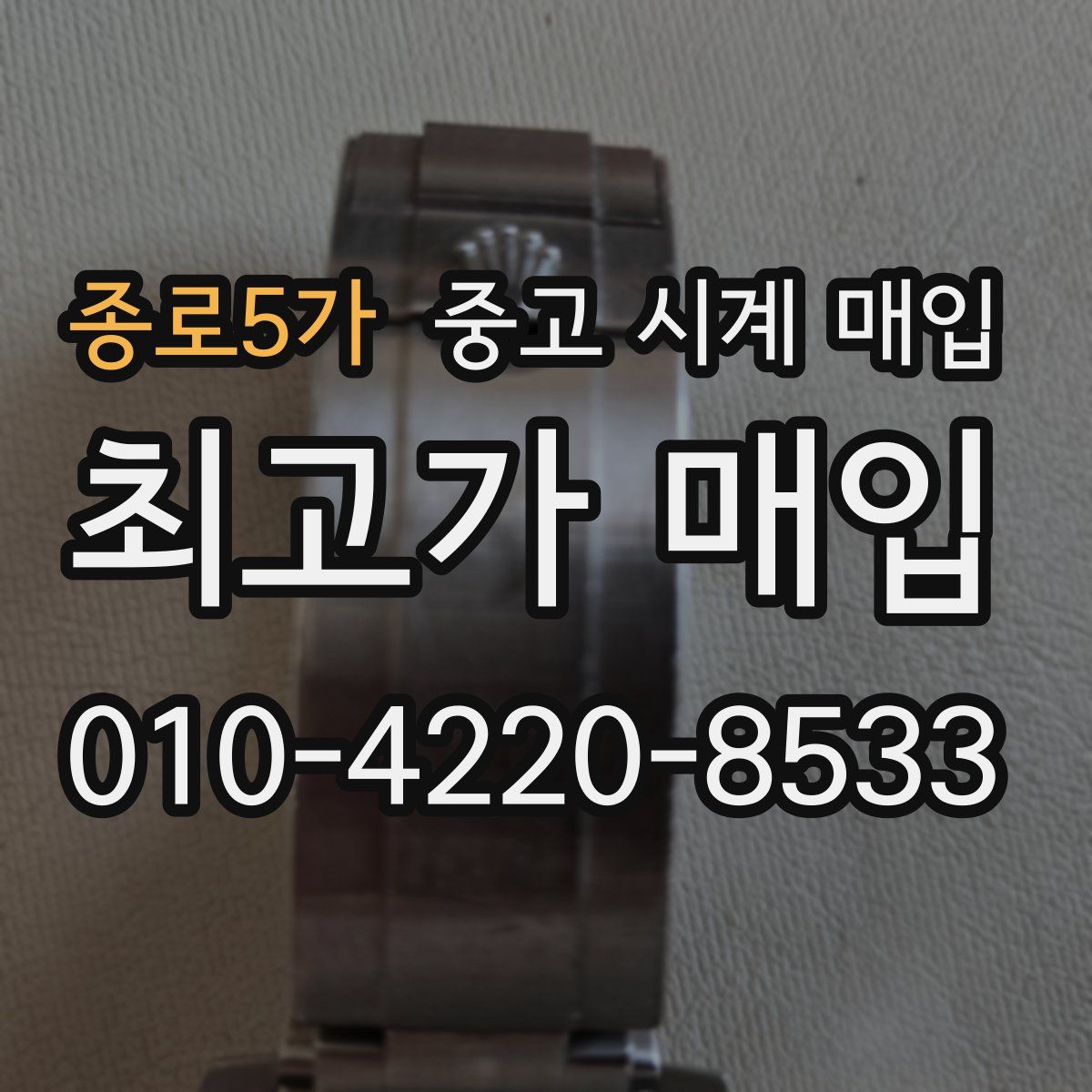 종로5가 중고 시계 매입
