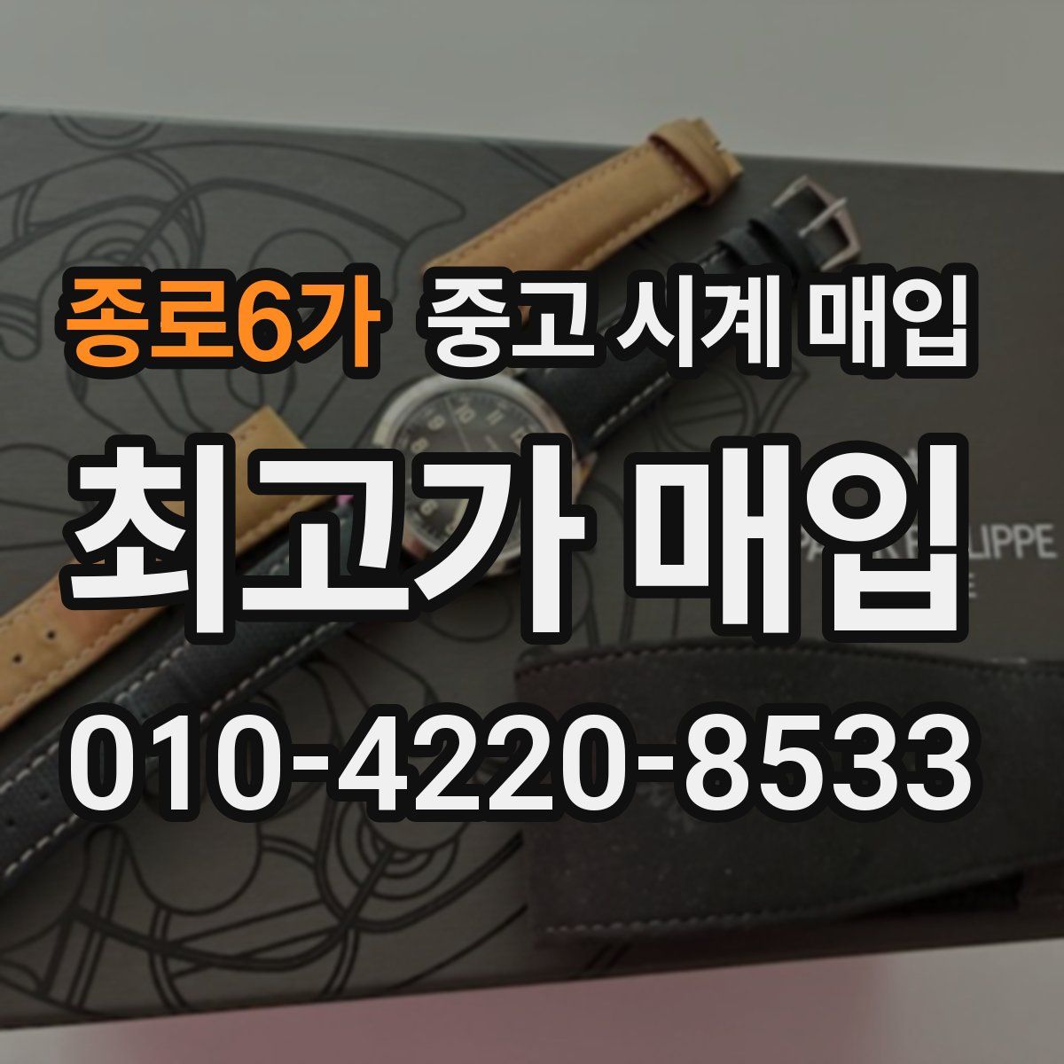 종로6가 중고 시계 매입