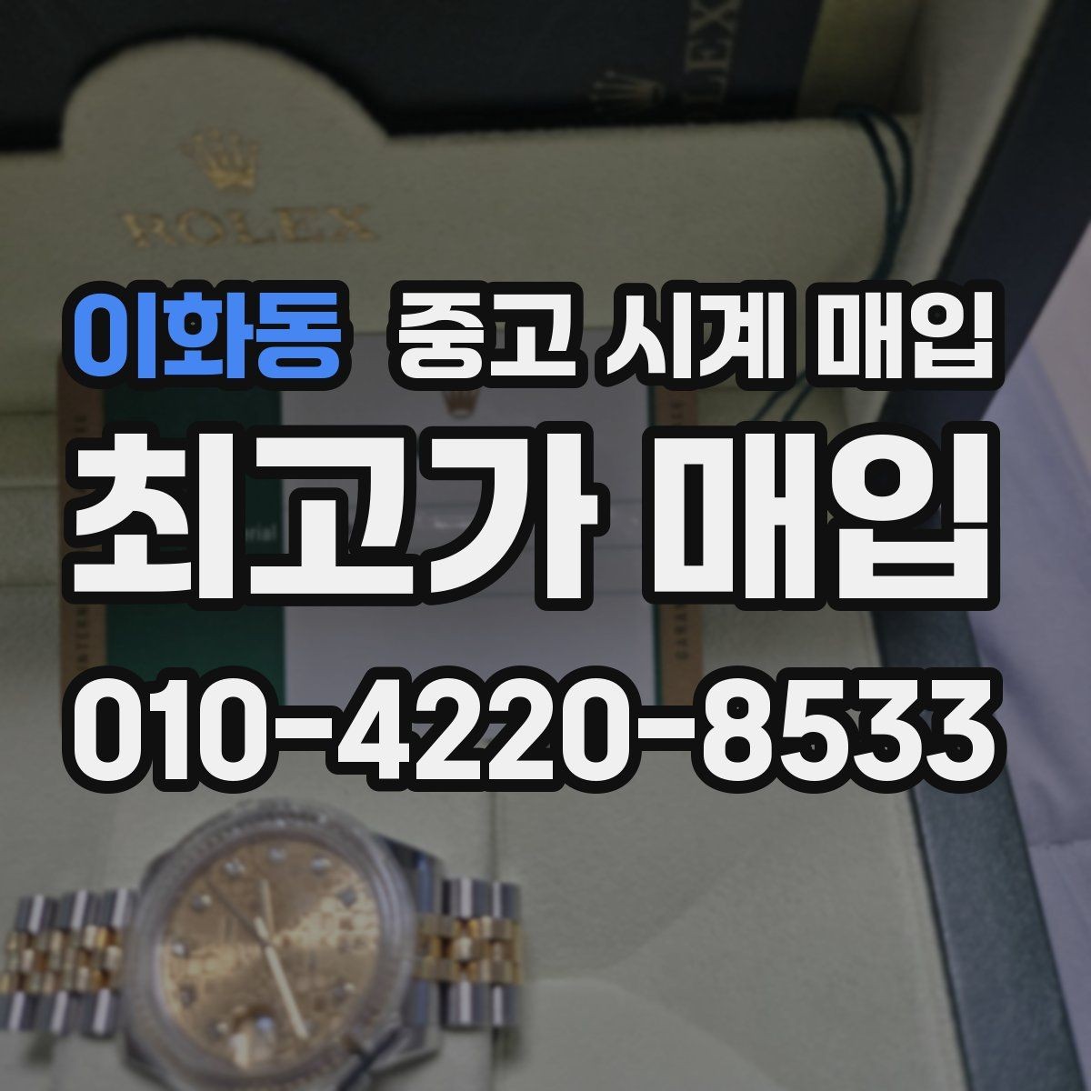 이화동 중고 시계 매입 연식 확인이 왜 중요한지 정리
