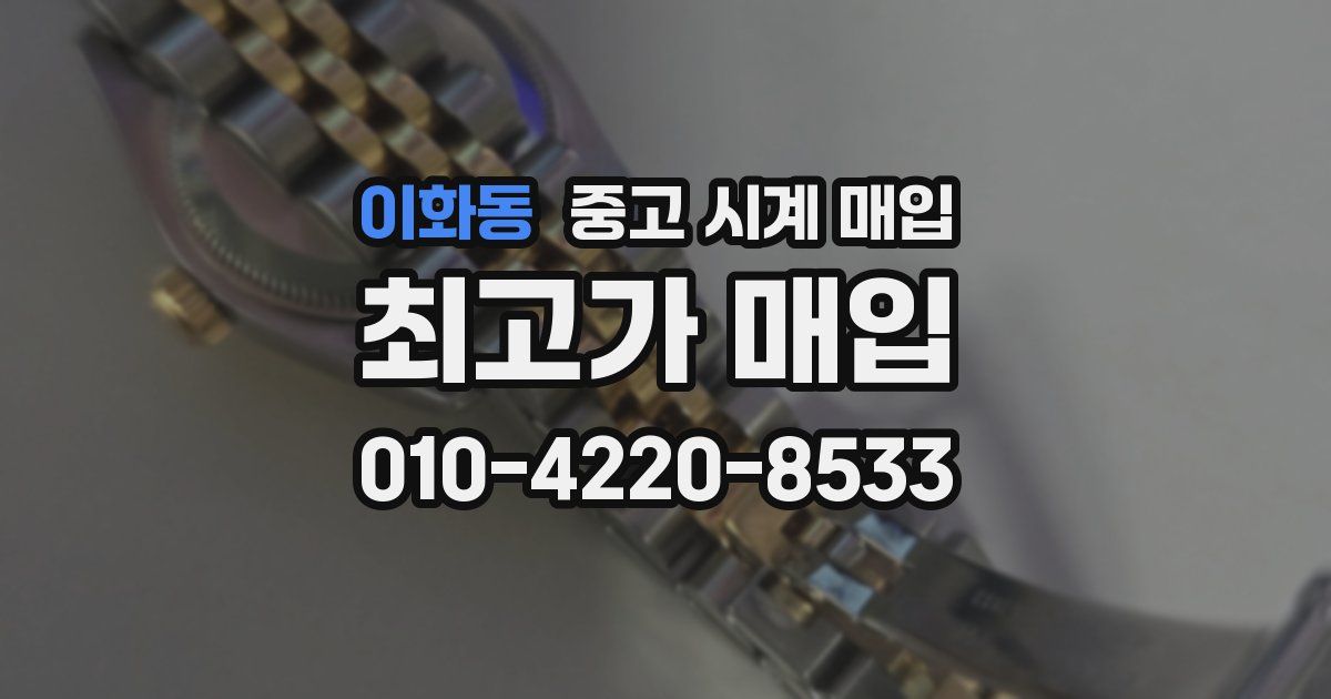 이화동 중고 시계 매입