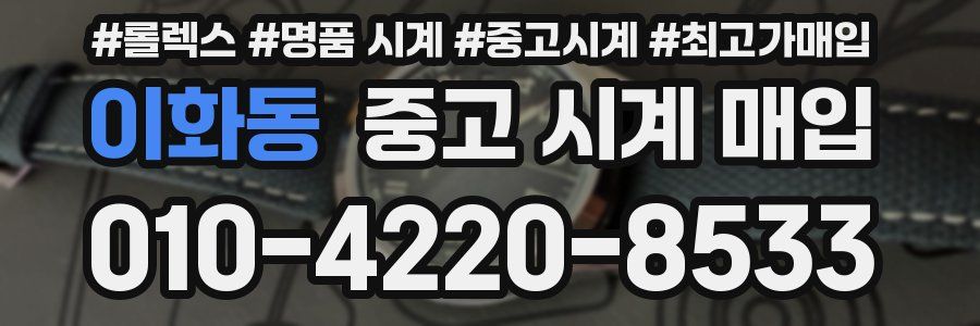 이화동 중고 시계 매입
