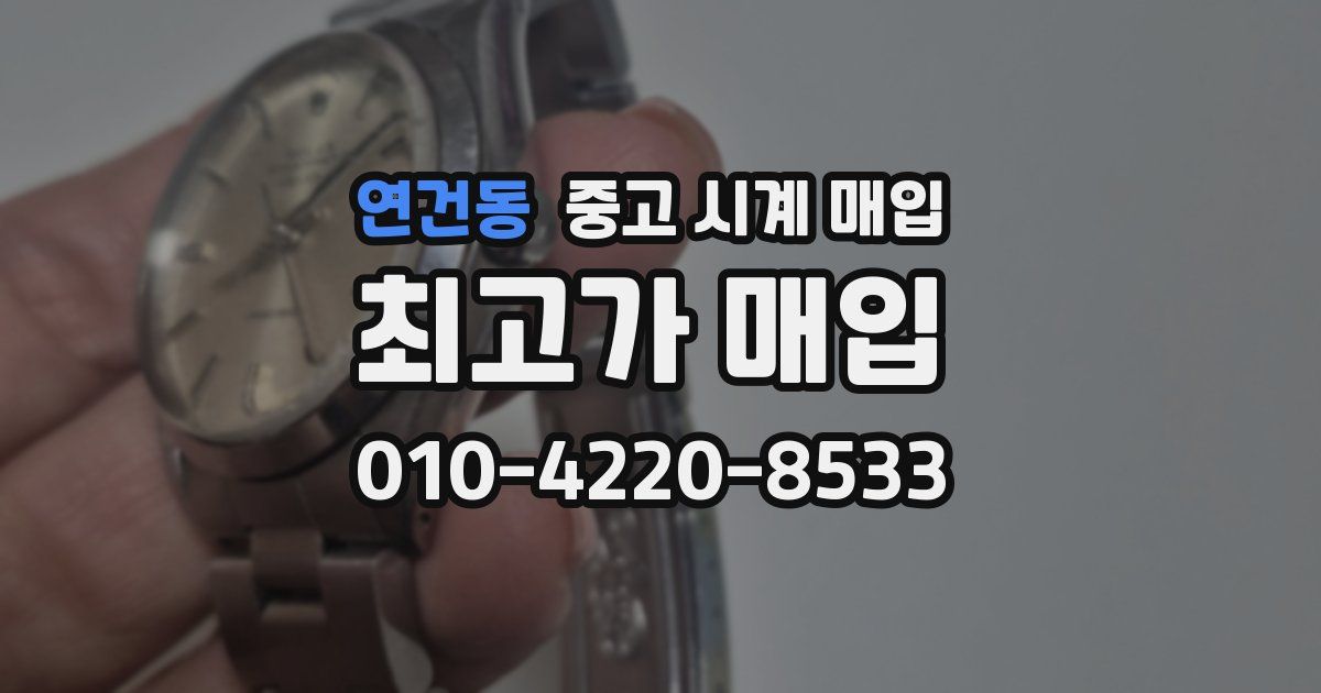 연건동 중고 시계 매입