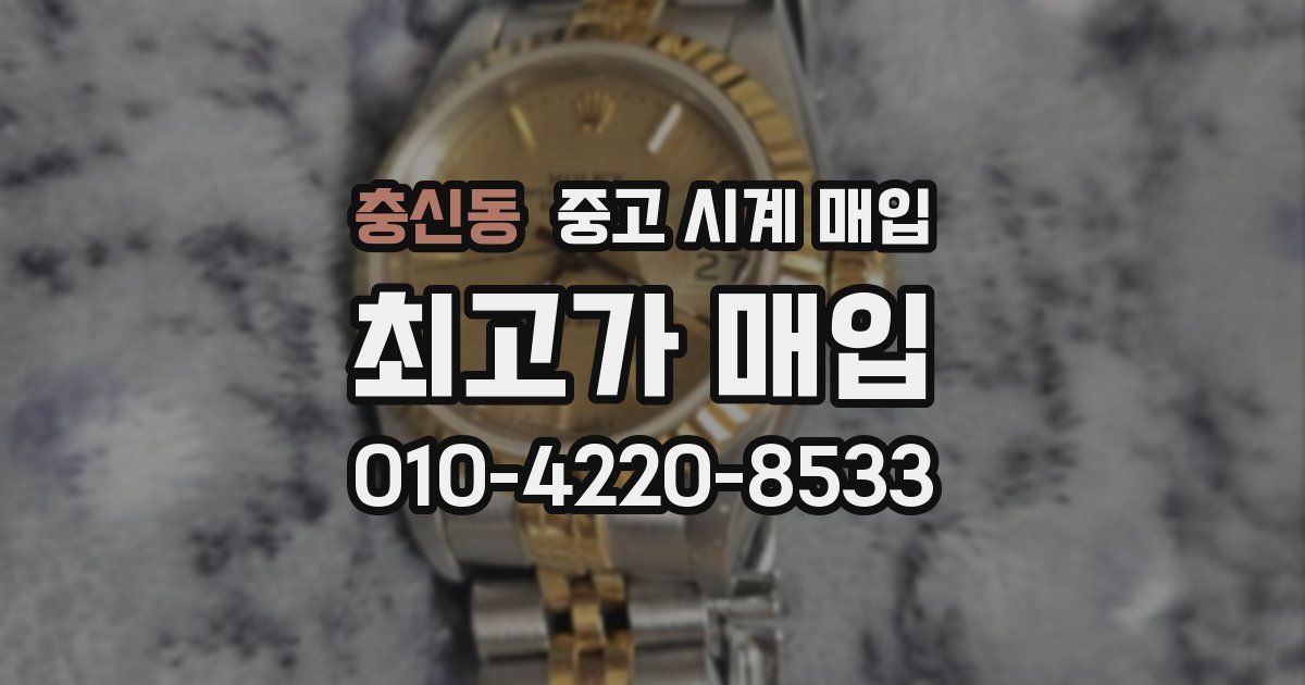 충신동 중고 시계 매입