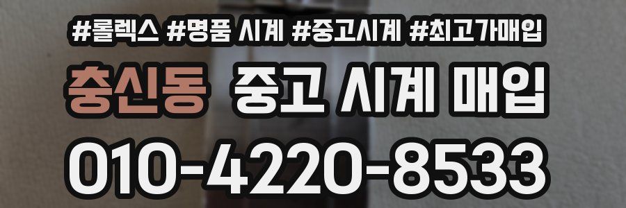 충신동 중고 시계 매입