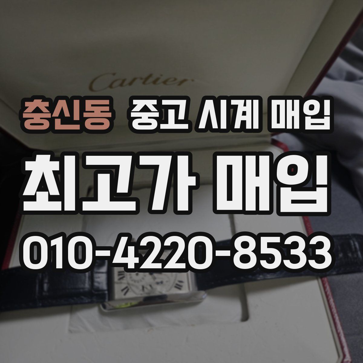 충신동 중고 시계 매입