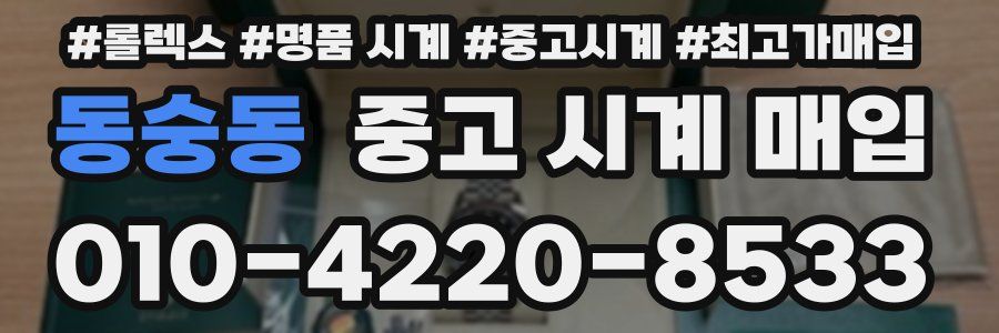 동숭동 중고 시계 매입