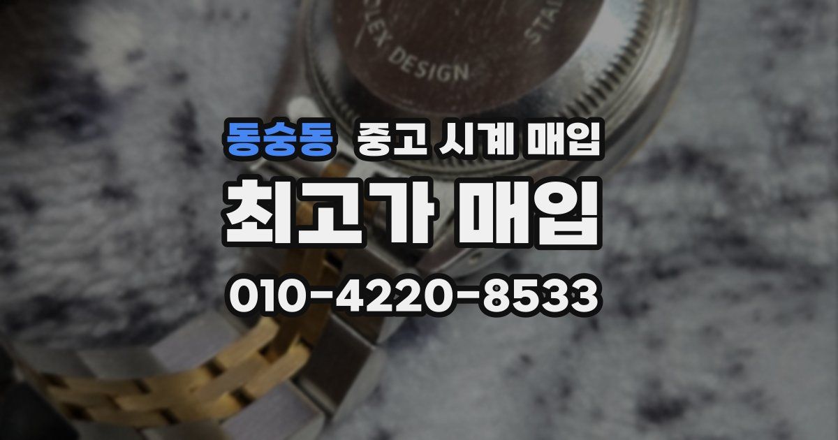 동숭동 중고 시계 매입