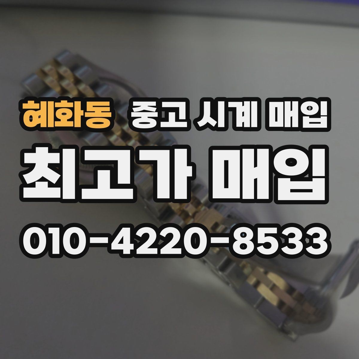 혜화동 중고 시계 매입 사진 견적과 실물 견적이 다른 이유