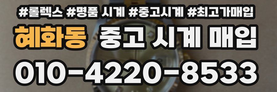 혜화동 중고 시계 매입
