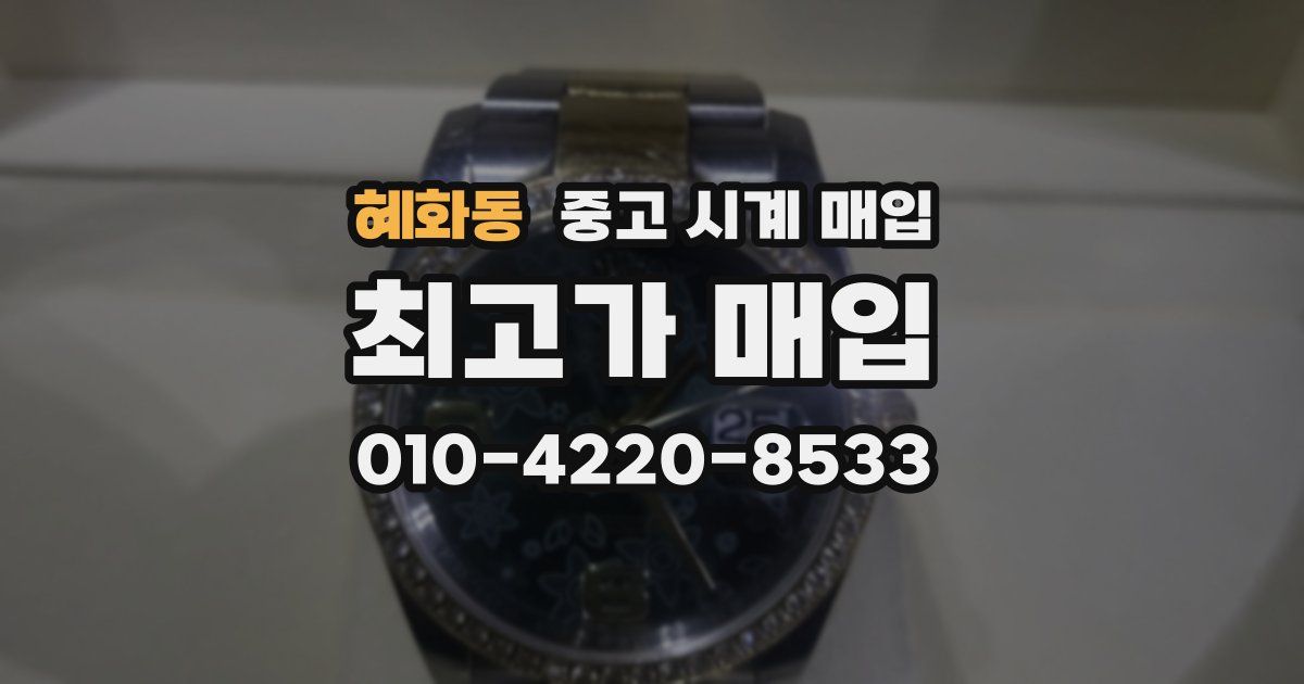 혜화동 중고 시계 매입