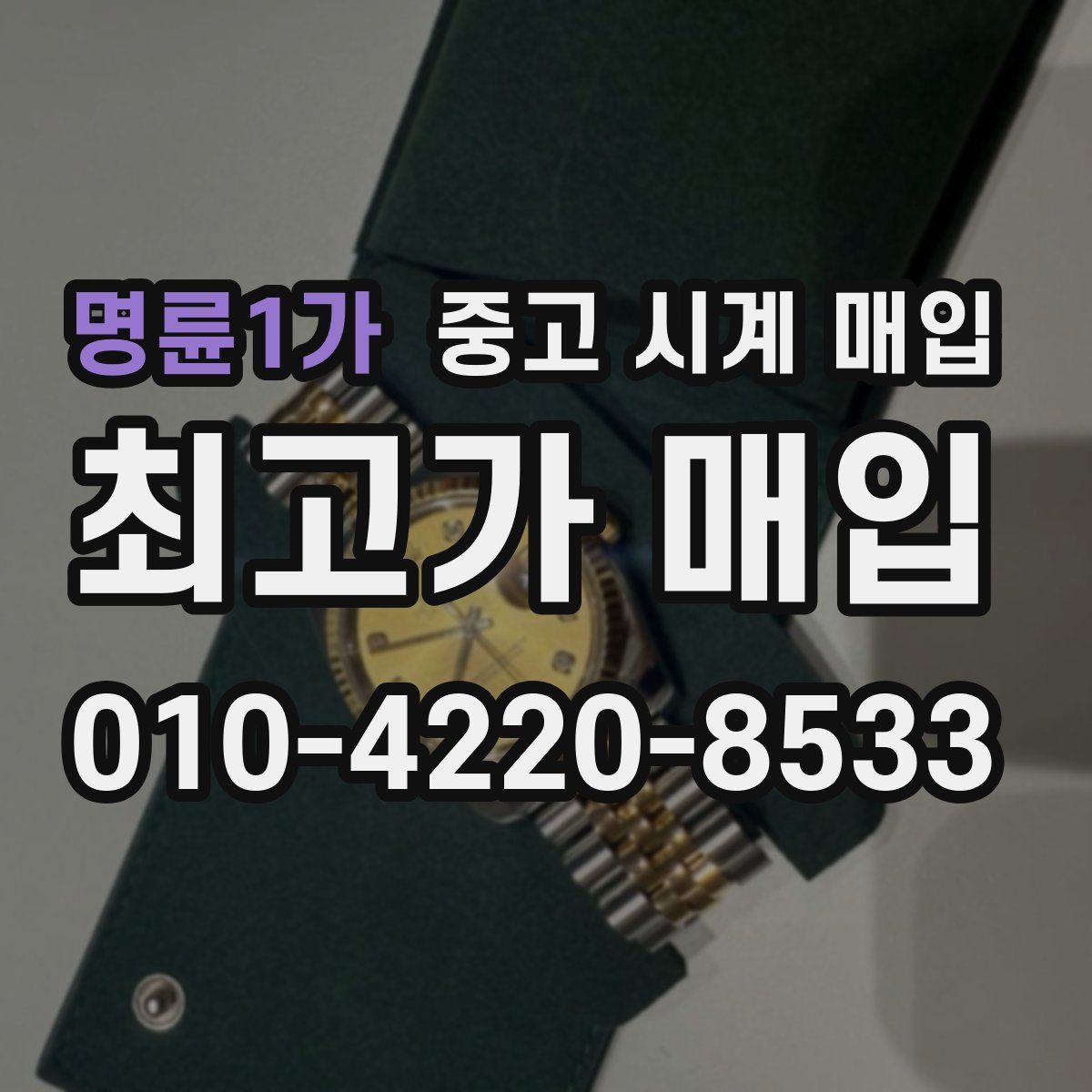 명륜1가 중고 시계 매입