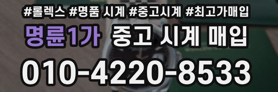명륜1가 중고 시계 매입