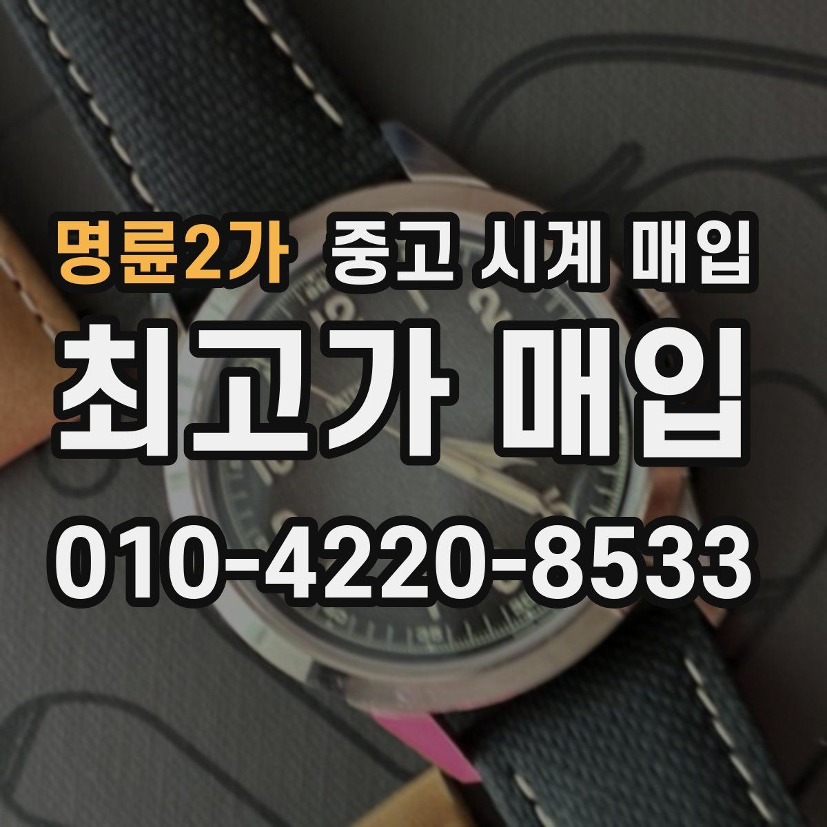 명륜2가 중고 시계 매입