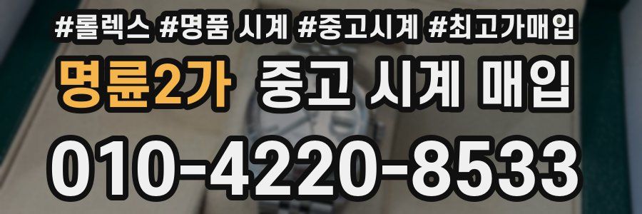 명륜2가 중고 시계 매입