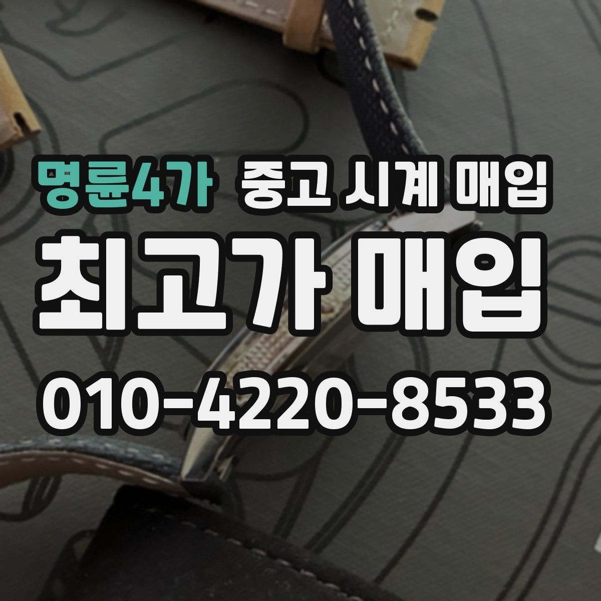 명륜4가 중고 시계 매입 단순 고가매입 문구에 속지 않는 방법