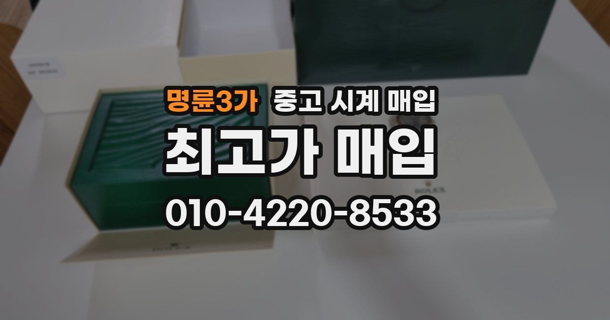 명륜3가 중고 시계 매입