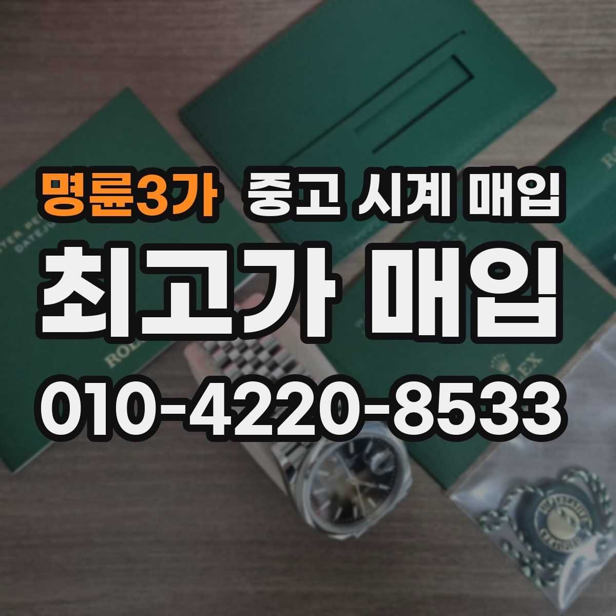 명륜3가 중고 시계 매입