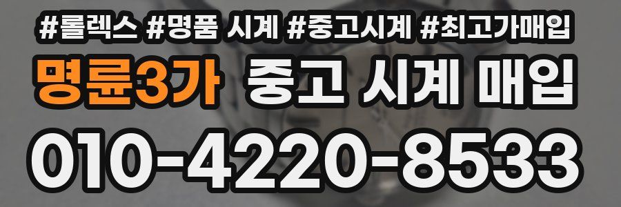 명륜3가 중고 시계 매입