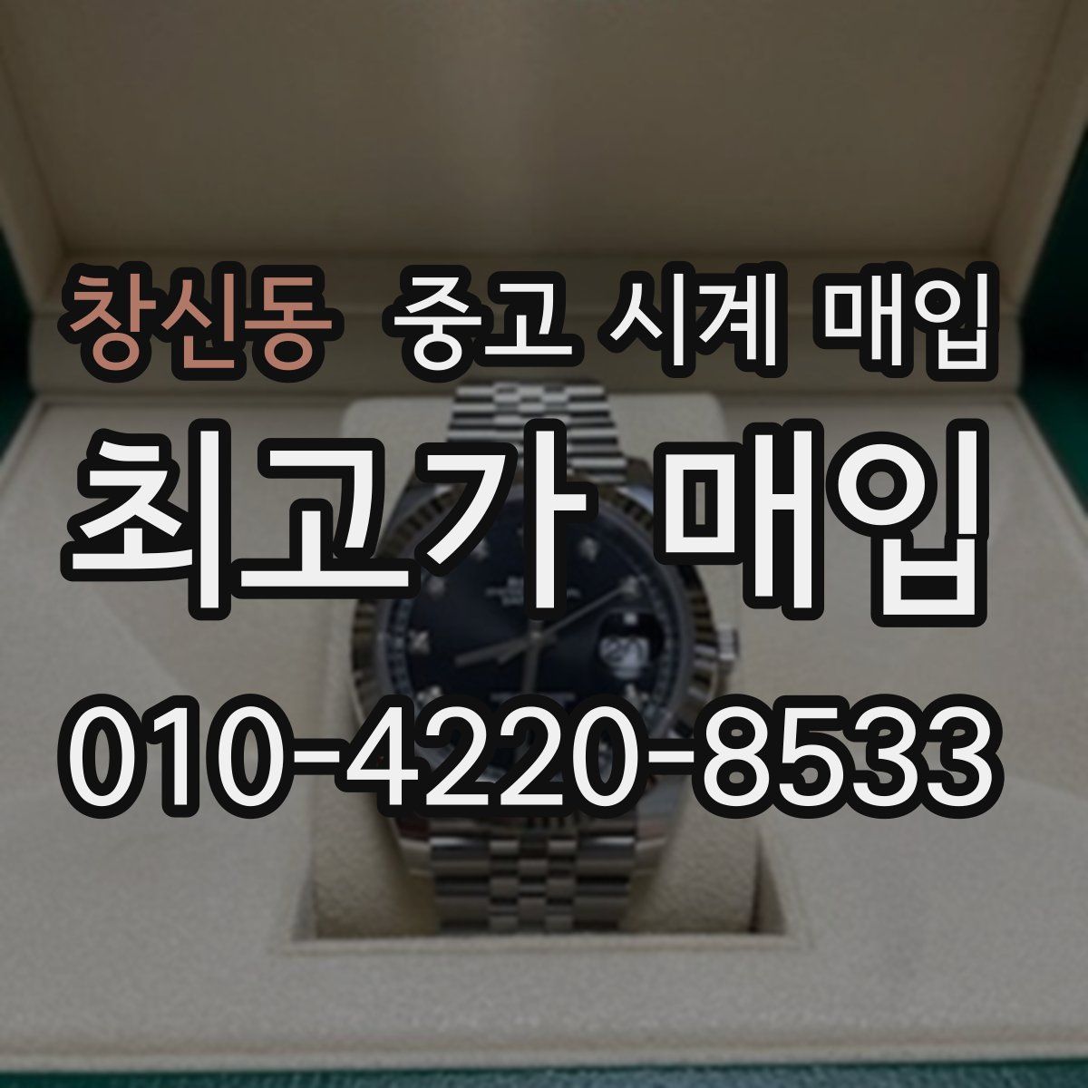 창신동 중고 시계 매입