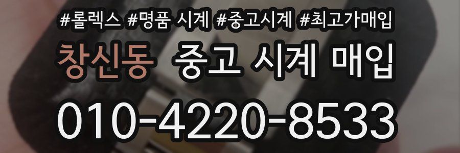 창신동 중고 시계 매입