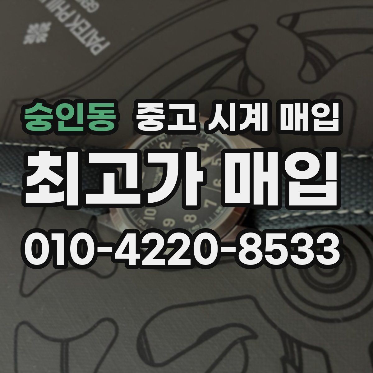 숭인동 중고 시계 매입 시간이 늦거나 빨라질 때 견적에 영향을 주는 요소