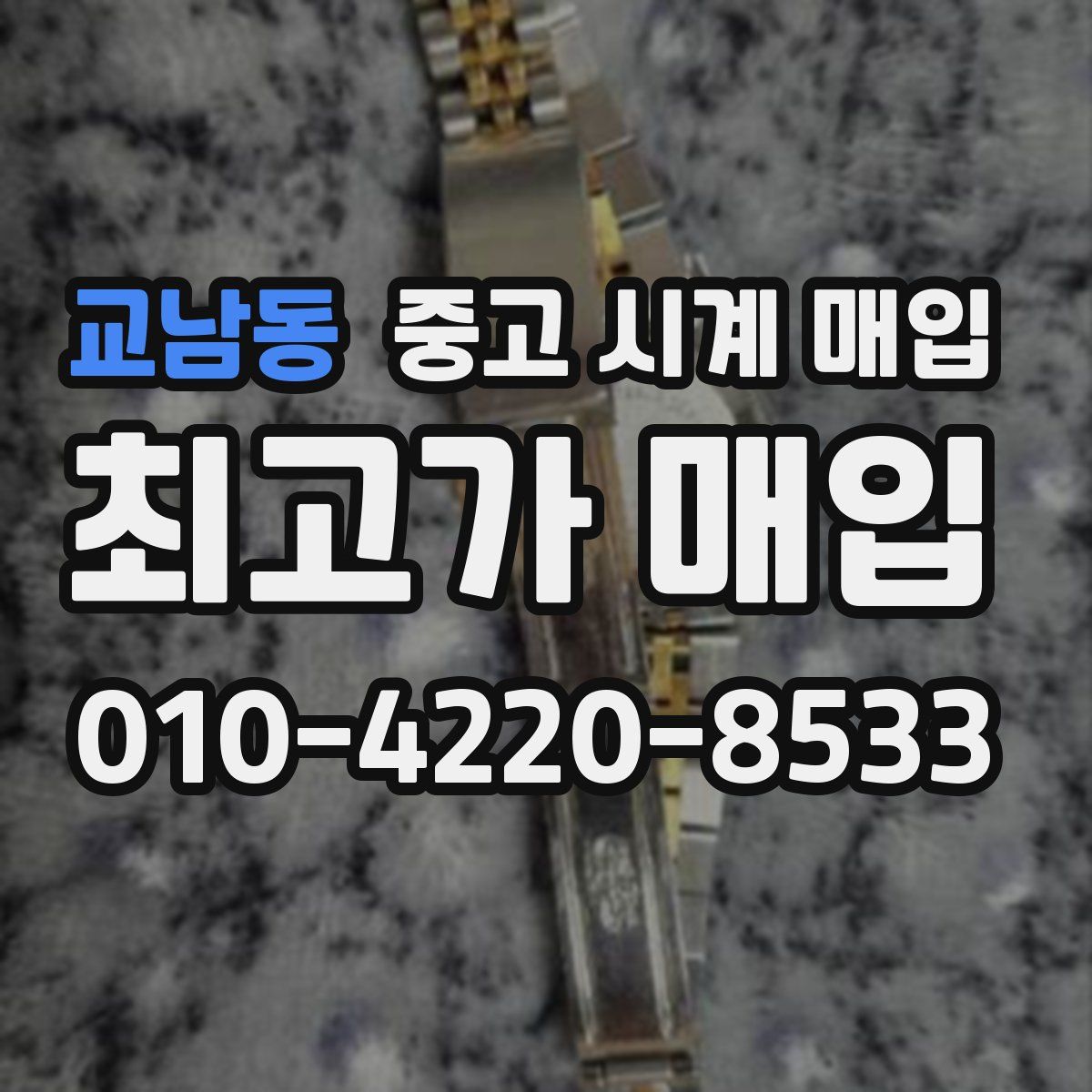 교남동 중고 시계 매입