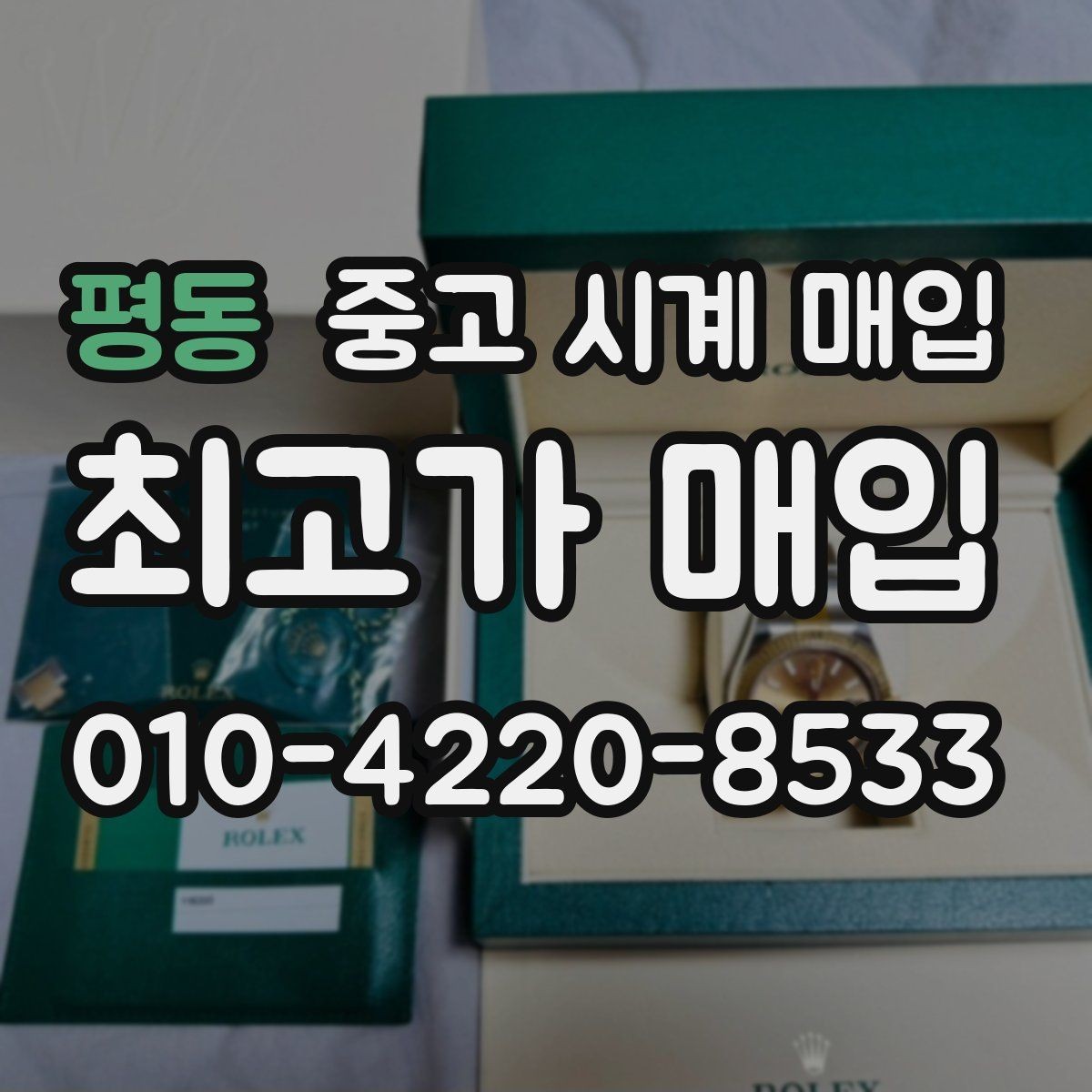 평동 중고 시계 매입 폴리싱 과다 제품을 구분하는 기준