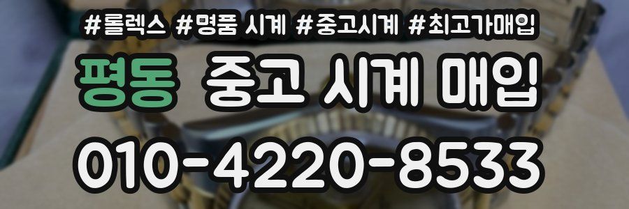 평동 중고 시계 매입