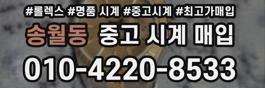 송월동 중고 시계 매입