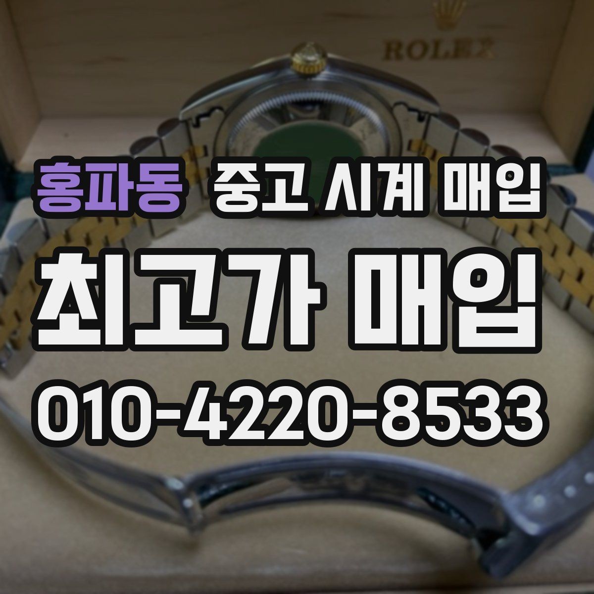 홍파동 중고 시계 매입 블랑팡 드레스 워치 시세 포인트 정리