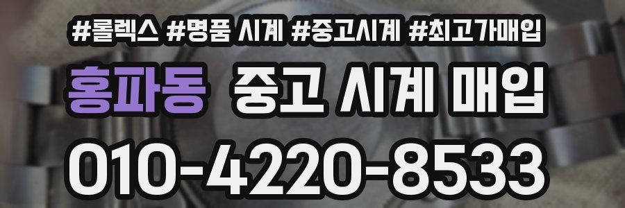 홍파동 중고 시계 매입