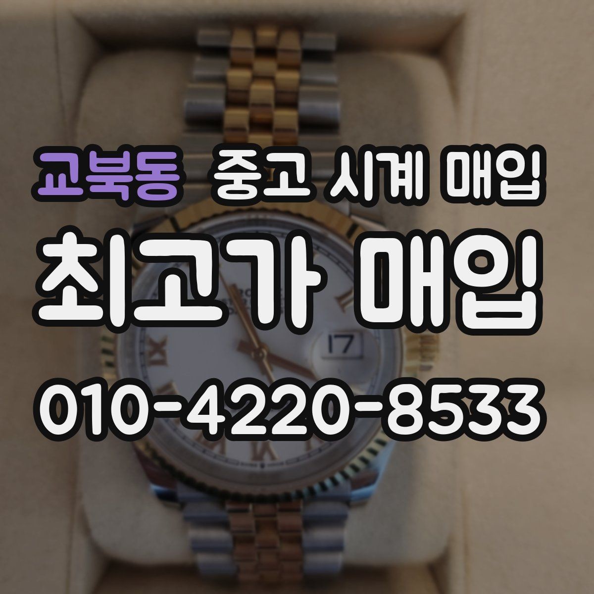 교북동 중고 시계 매입 유리에 김서림이 생길 때 방문 감정 전 체크