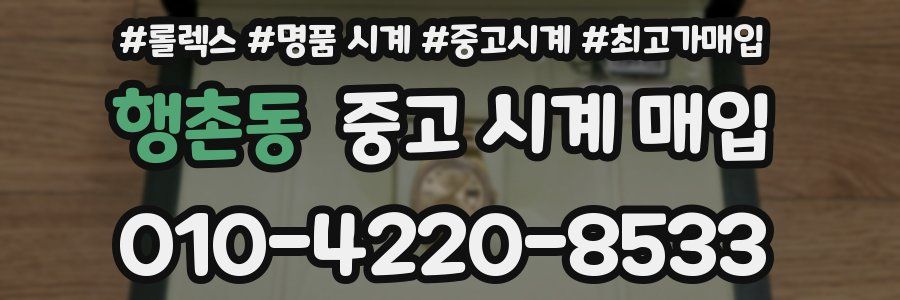 행촌동 중고 시계 매입