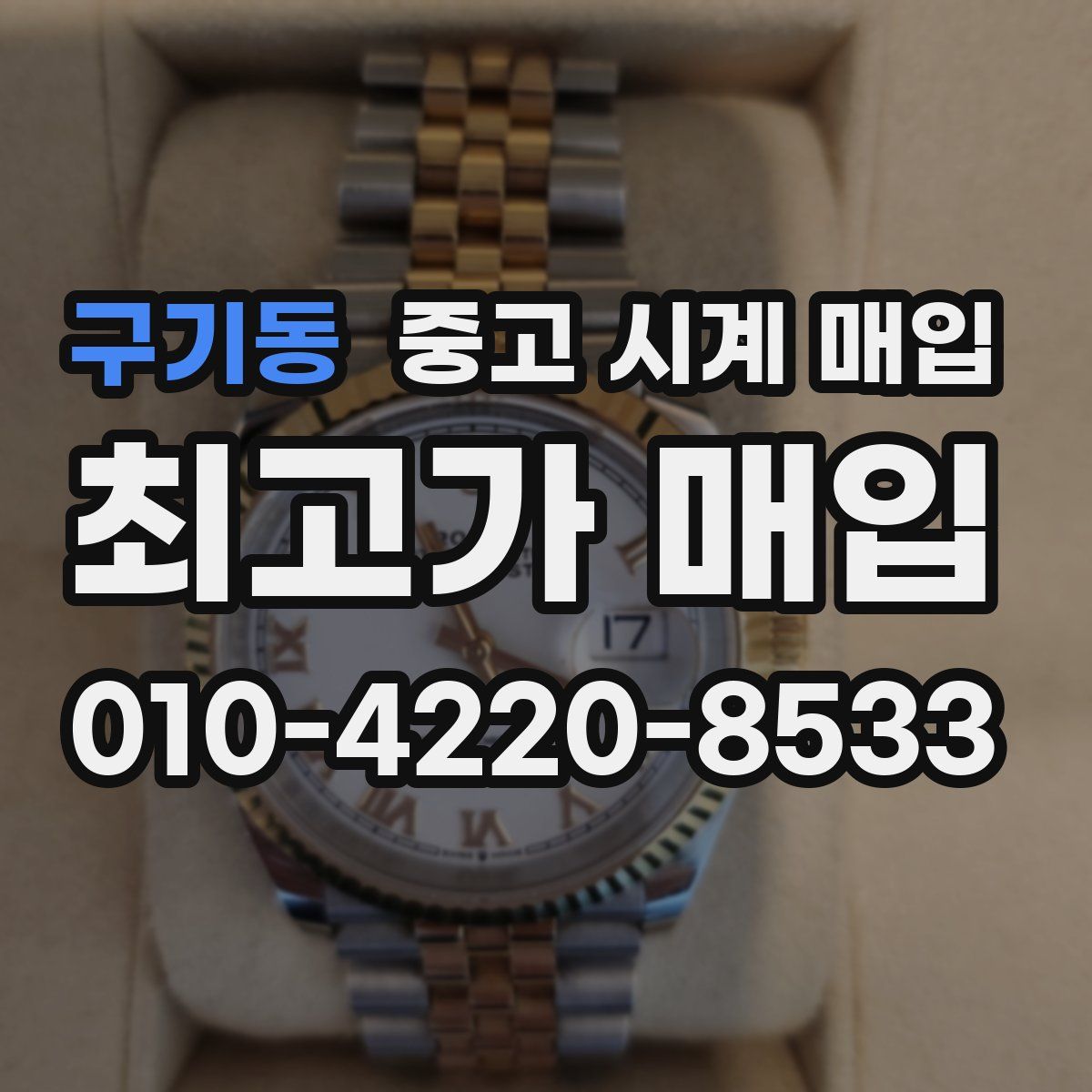 구기동 중고 시계 매입