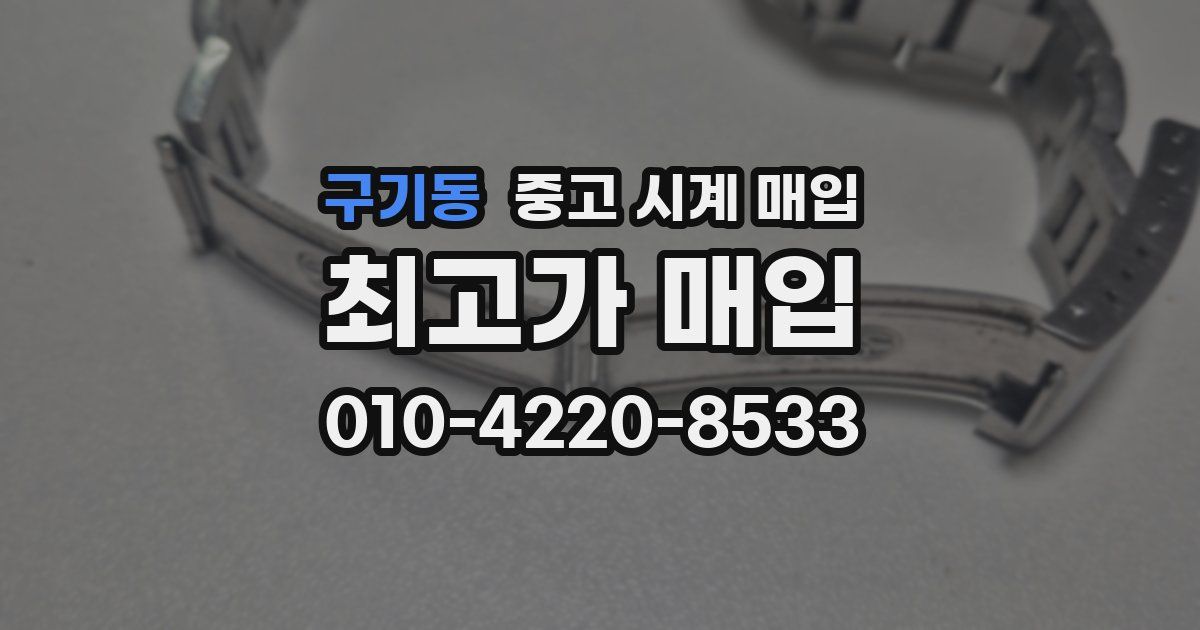 구기동 중고 시계 매입