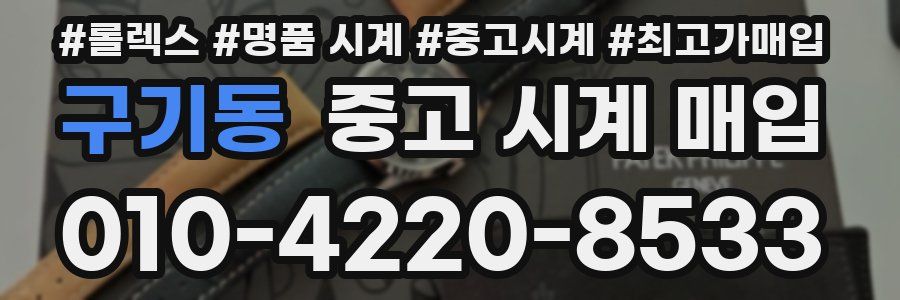 구기동 중고 시계 매입