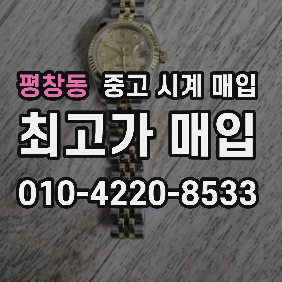 평창동 중고 시계 매입