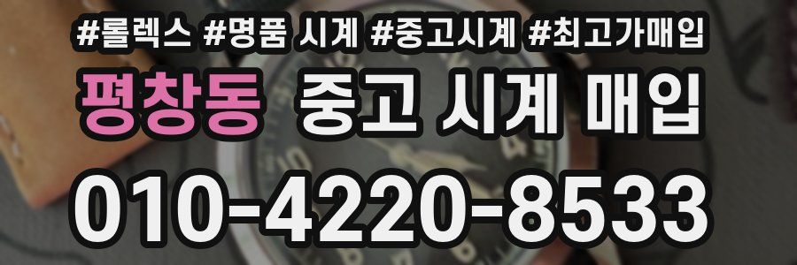 평창동 중고 시계 매입