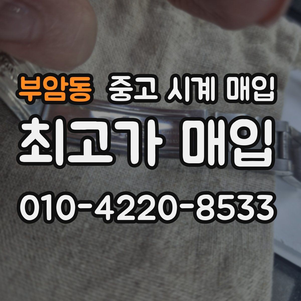 부암동 중고 시계 매입 급하게 팔아야 할 때도 안전이 먼저입니다