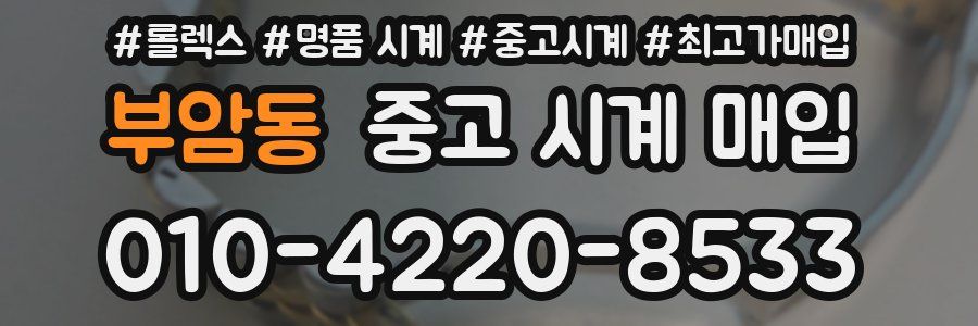 부암동 중고 시계 매입