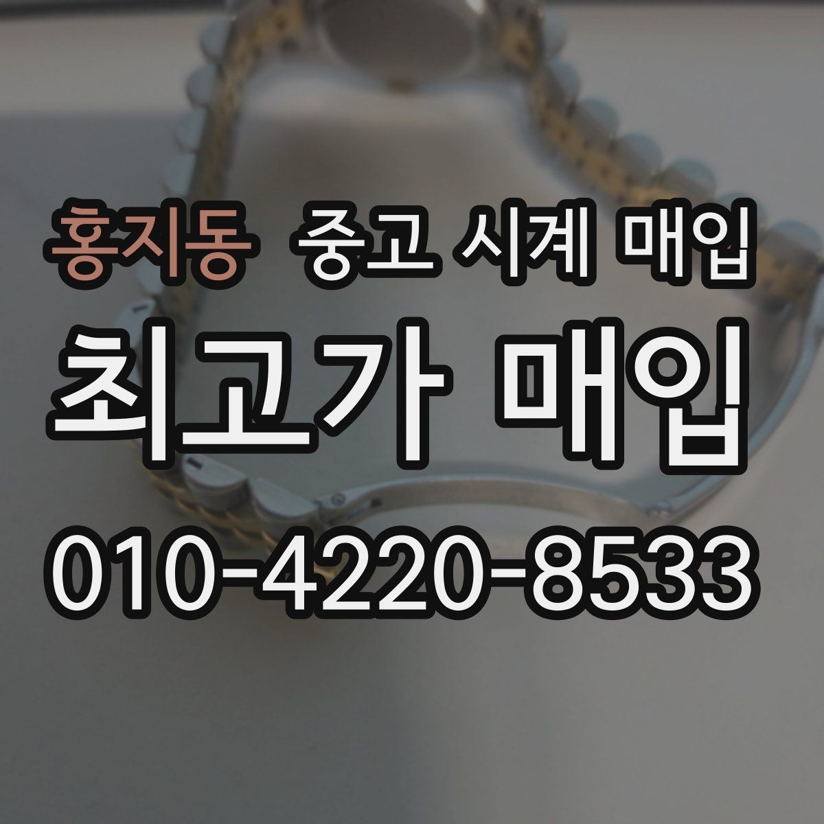 홍지동 중고 시계 매입 인수 인계처럼 깔끔한 거래 절차 안내