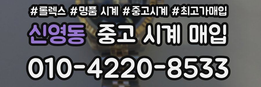 신영동 중고 시계 매입