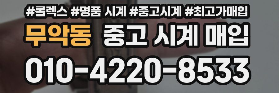 무악동 중고 시계 매입