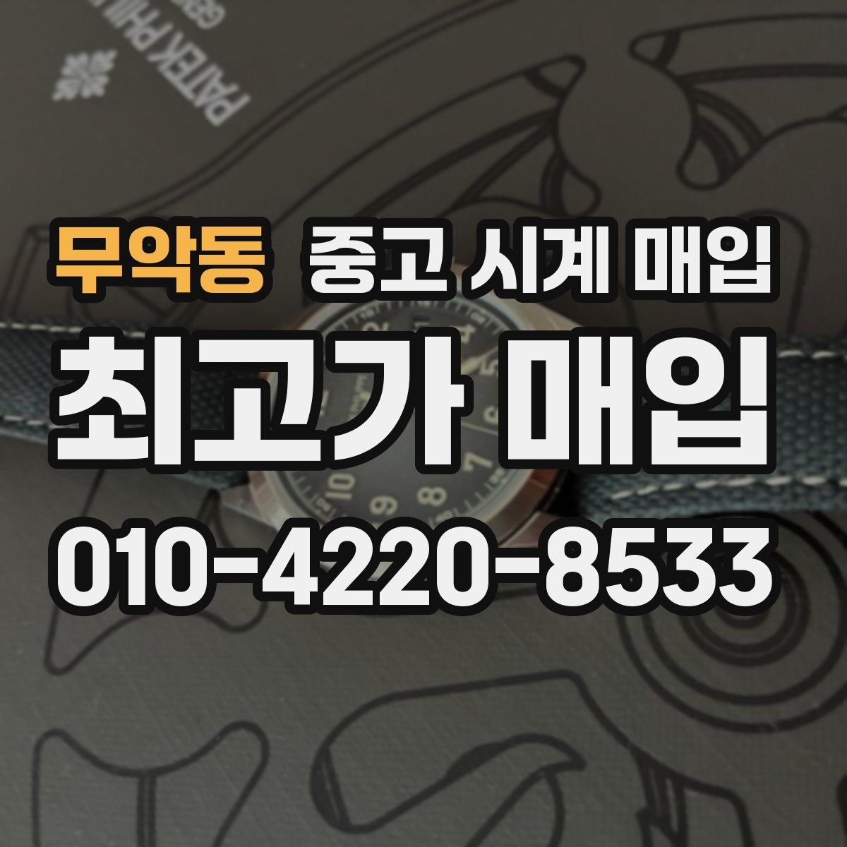 무악동 중고 시계 매입