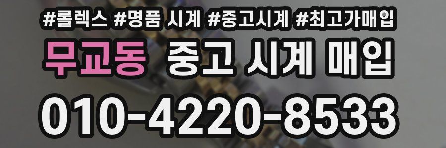 무교동 중고 시계 매입